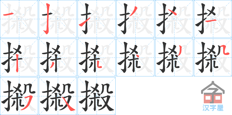 《摋》的笔顺分步演示（一笔一画写字）