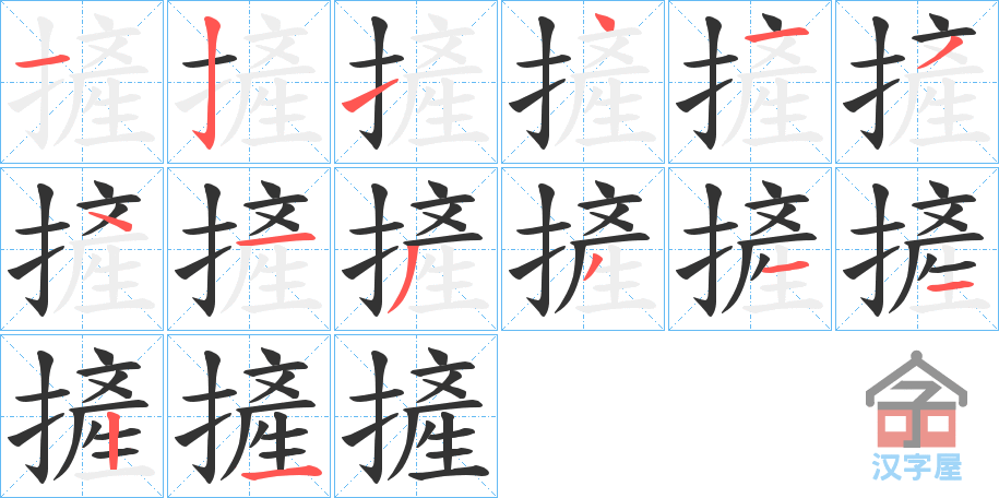 《摌》的笔顺分步演示（一笔一画写字）