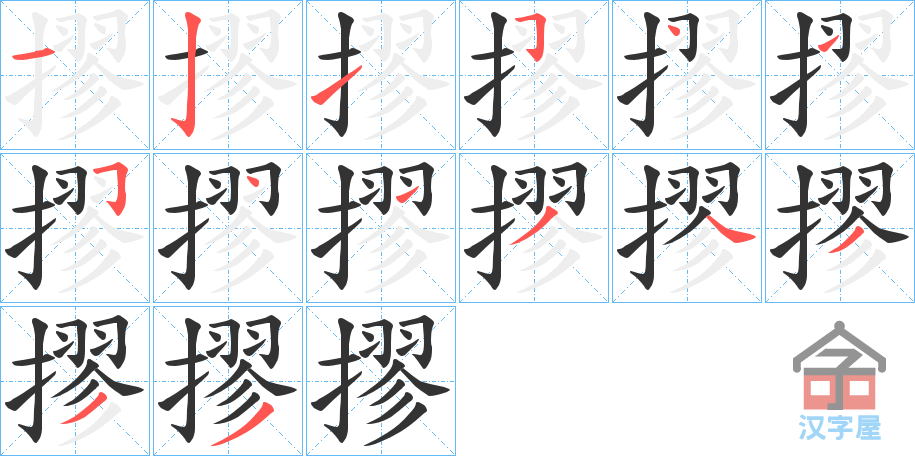 《摎》的笔顺分步演示（一笔一画写字）