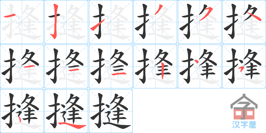 《摓》的笔顺分步演示（一笔一画写字）