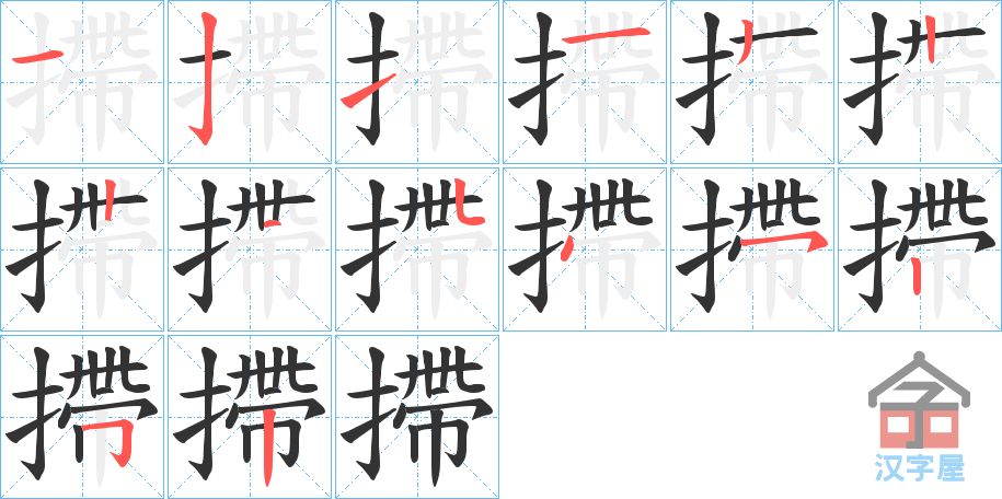 《摕》的笔顺分步演示（一笔一画写字）