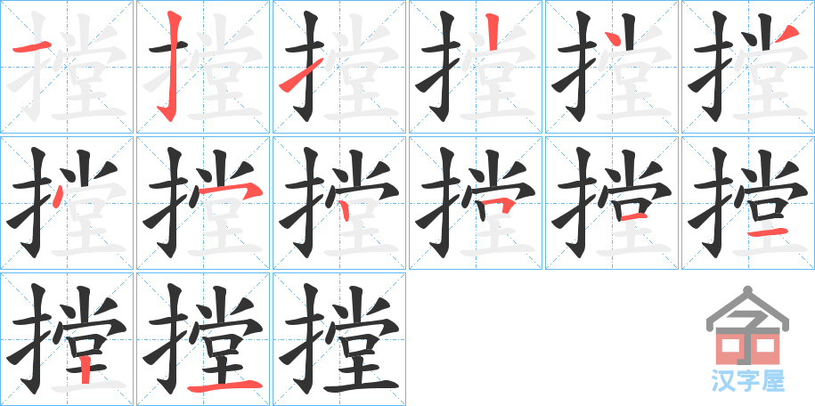 《摚》的笔顺分步演示（一笔一画写字）