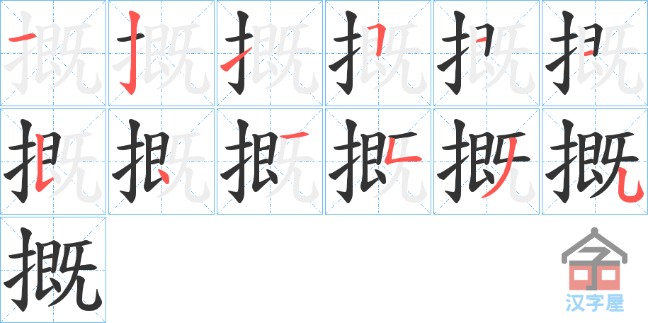 《摡》的笔顺分步演示（一笔一画写字）