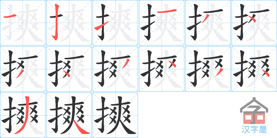 《摤》的笔顺分步演示（一笔一画写字）