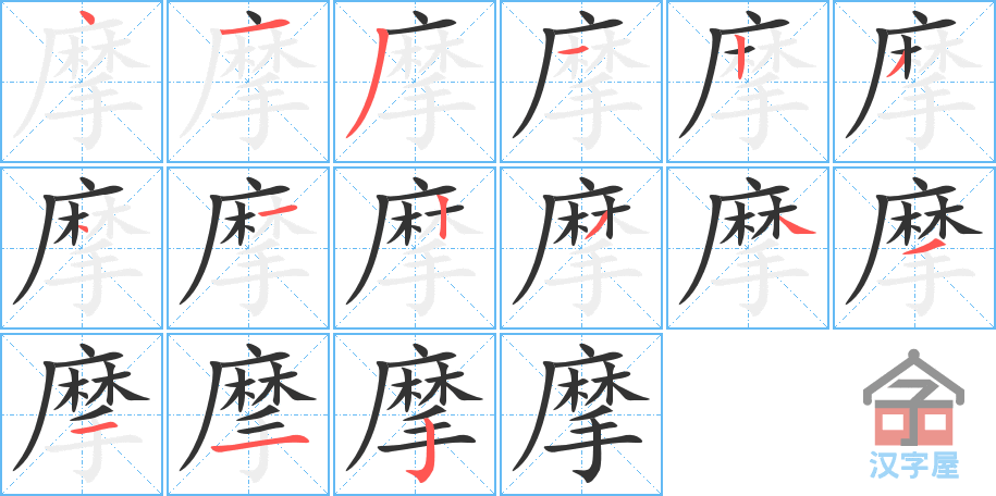 《摩》的笔顺分步演示（一笔一画写字）