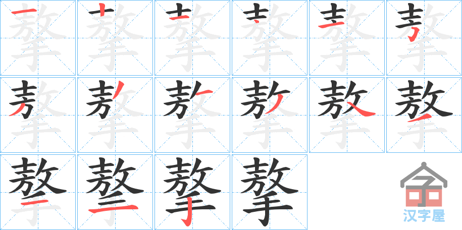 《摮》的笔顺分步演示（一笔一画写字）