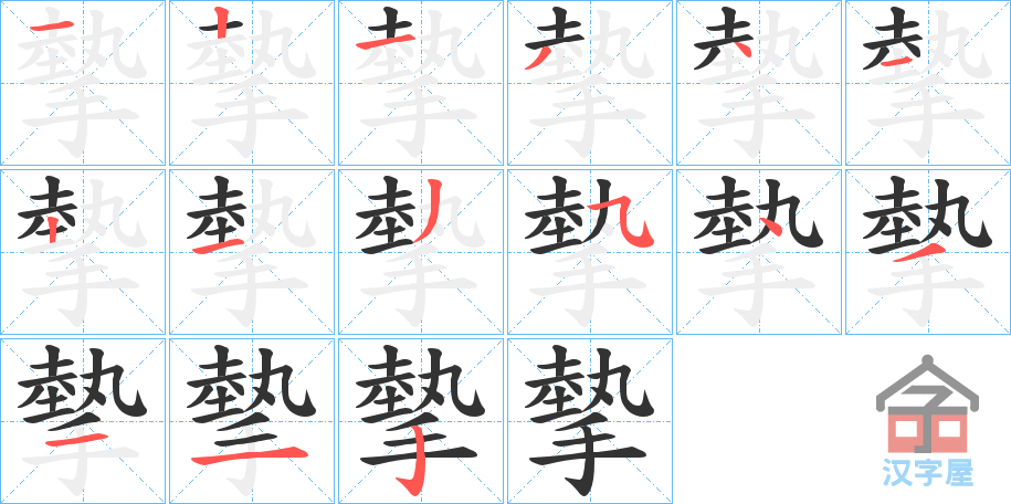 《摰》的笔顺分步演示（一笔一画写字）