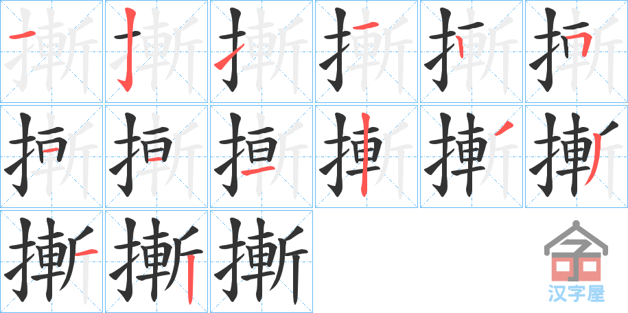 《摲》的笔顺分步演示（一笔一画写字）