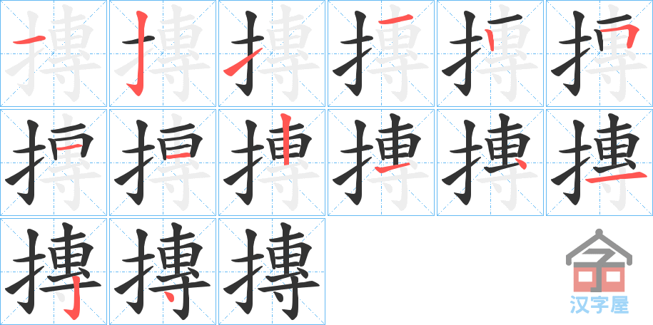 《摶》的笔顺分步演示（一笔一画写字）