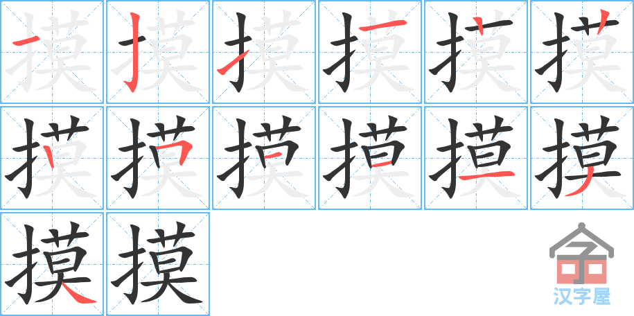 《摸》的笔顺分步演示（一笔一画写字）