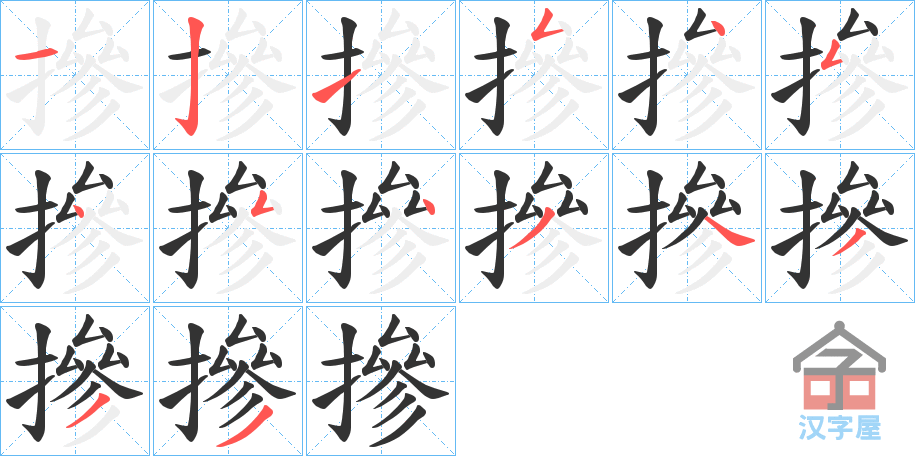 《摻》的笔顺分步演示（一笔一画写字）