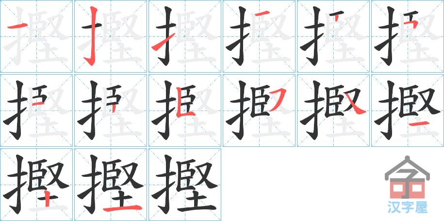 《摼》的笔顺分步演示（一笔一画写字）