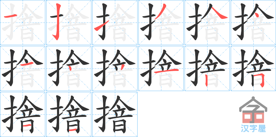 《摿》的笔顺分步演示（一笔一画写字）