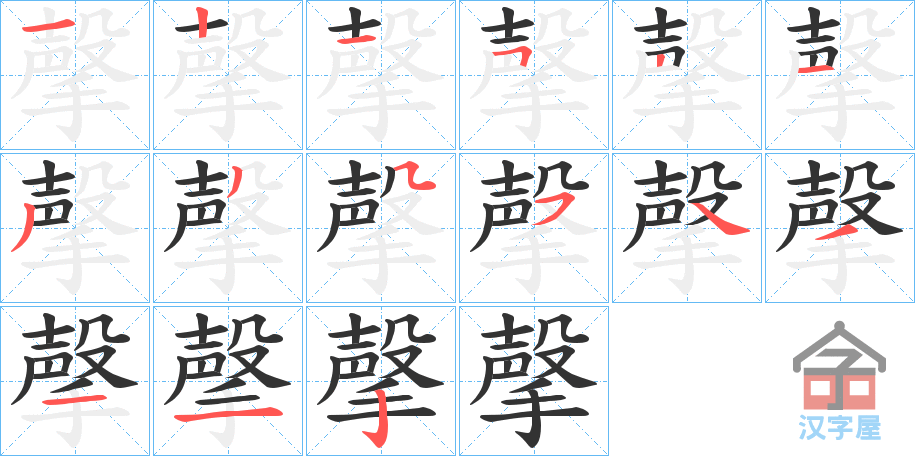 《撀》的笔顺分步演示（一笔一画写字）