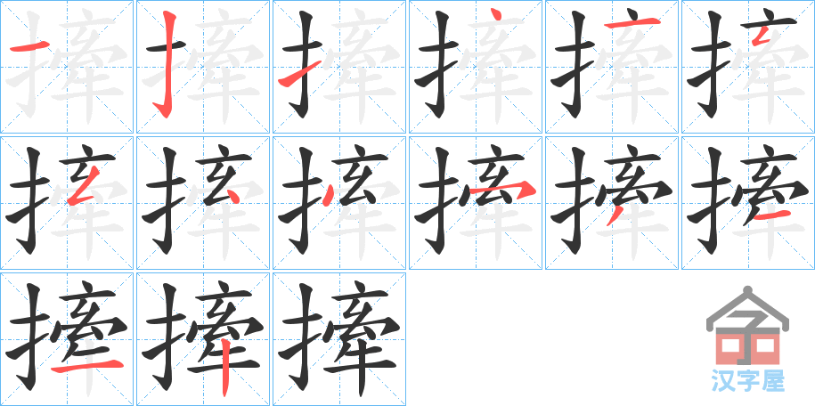 《撁》的笔顺分步演示（一笔一画写字）