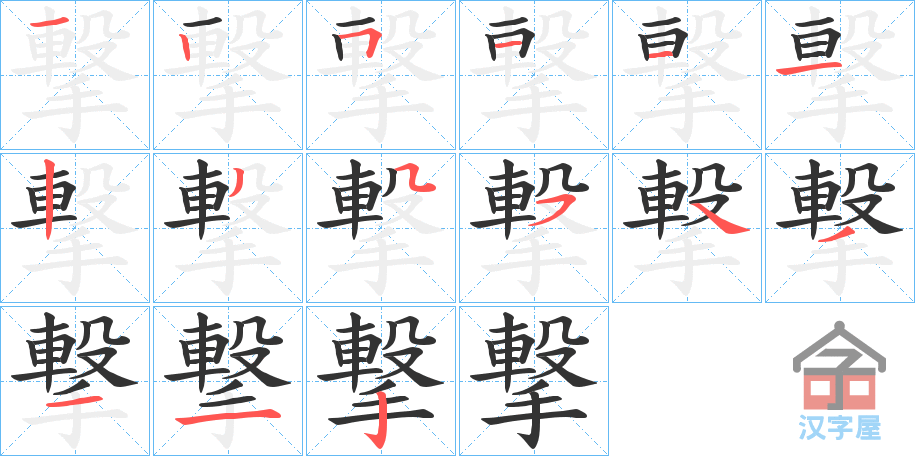 《撃》的笔顺分步演示（一笔一画写字）