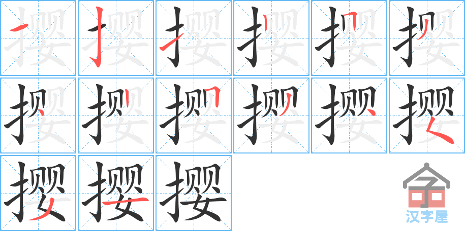 《撄》的笔顺分步演示（一笔一画写字）