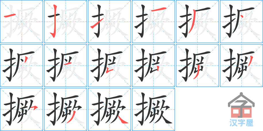 《撅》的笔顺分步演示（一笔一画写字）