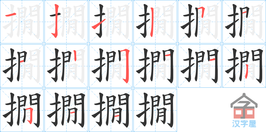 《撊》的笔顺分步演示（一笔一画写字）