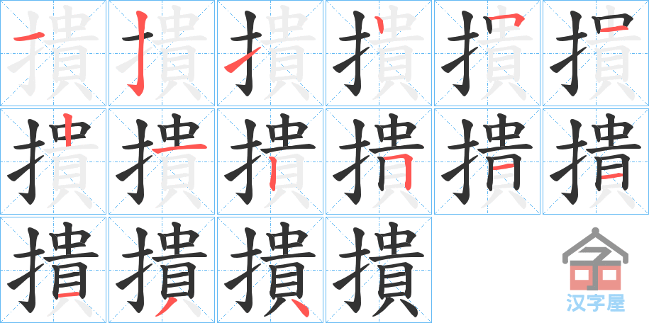 《撌》的笔顺分步演示（一笔一画写字）