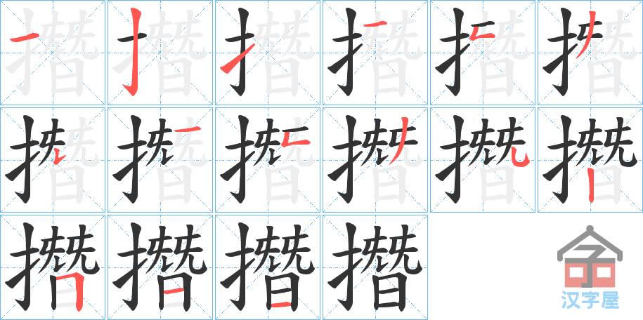 《撍》的笔顺分步演示（一笔一画写字）