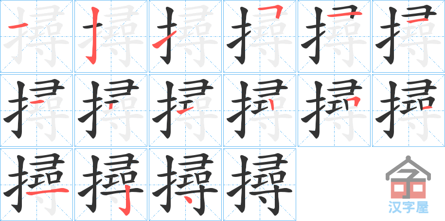 《撏》的笔顺分步演示（一笔一画写字）