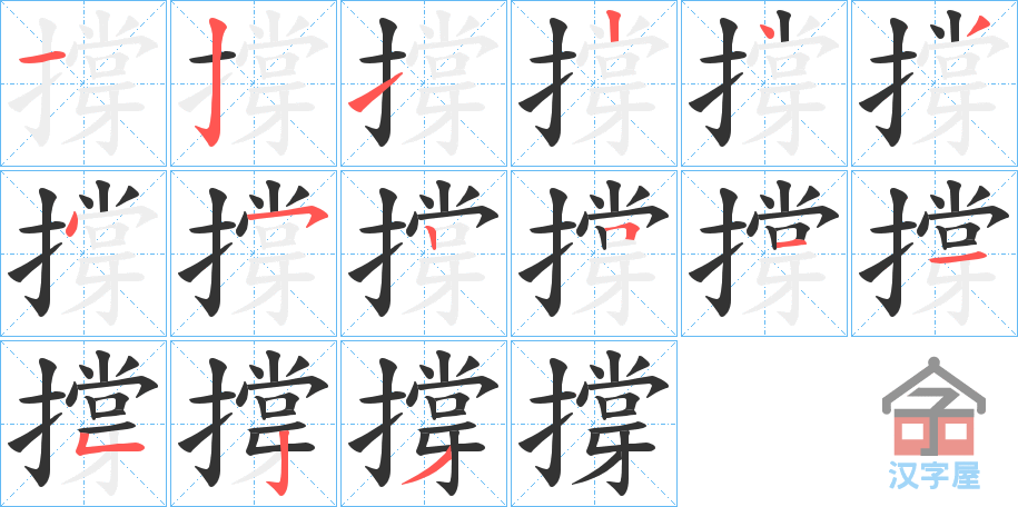 《撐》的笔顺分步演示（一笔一画写字）