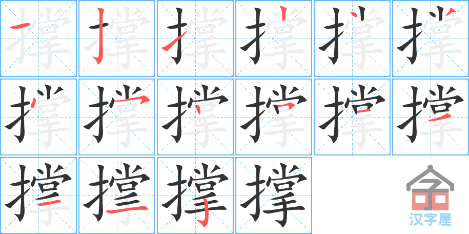 《撑》的笔顺分步演示（一笔一画写字）