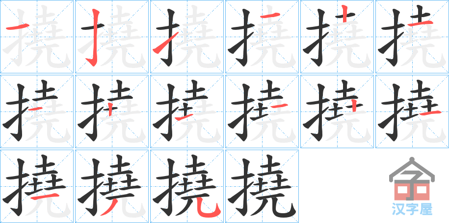 《撓》的笔顺分步演示（一笔一画写字）