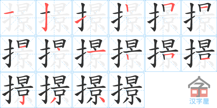 《撔》的笔顺分步演示（一笔一画写字）