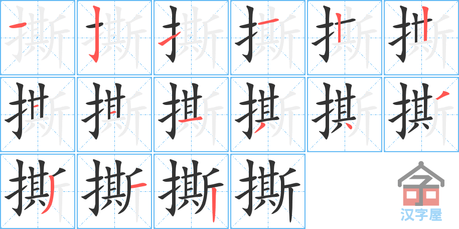 《撕》的笔顺分步演示（一笔一画写字）