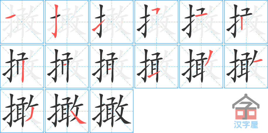 《撖》的笔顺分步演示（一笔一画写字）