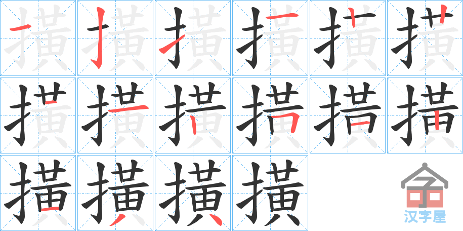 《撗》的笔顺分步演示（一笔一画写字）