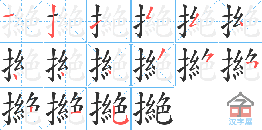 《撧》的笔顺分步演示（一笔一画写字）