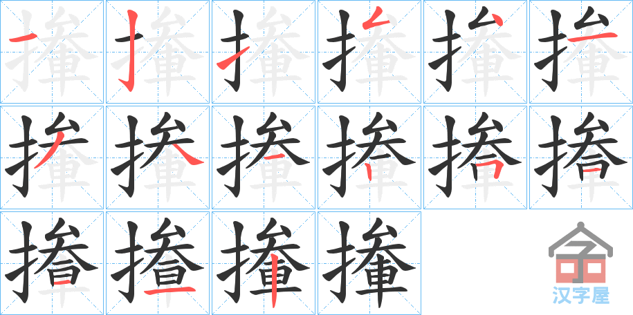 《撪》的笔顺分步演示（一笔一画写字）