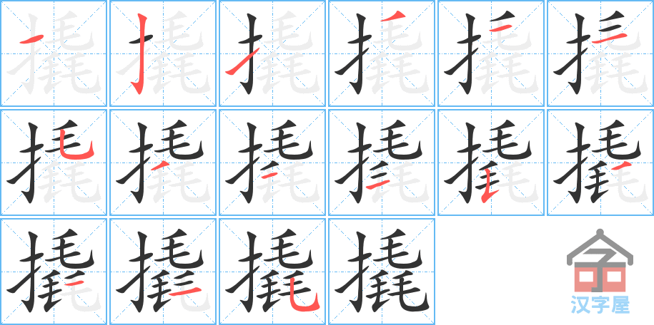 《撬》的笔顺分步演示（一笔一画写字）