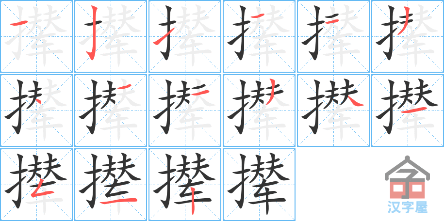 《撵》的笔顺分步演示（一笔一画写字）