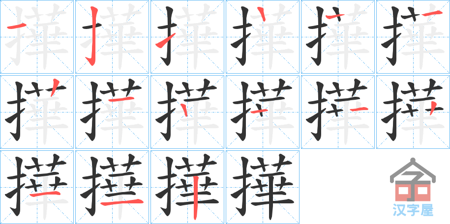 《撶》的笔顺分步演示（一笔一画写字）