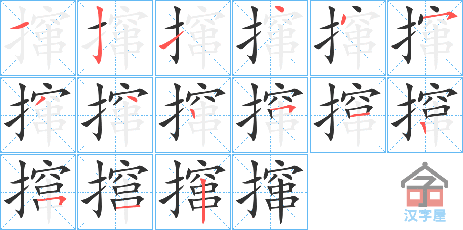 《撺》的笔顺分步演示（一笔一画写字）