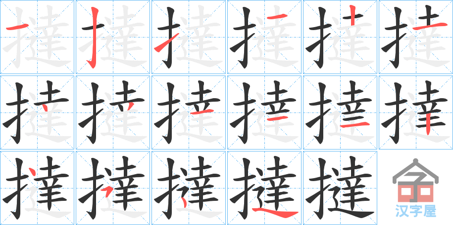 《撻》的笔顺分步演示（一笔一画写字）