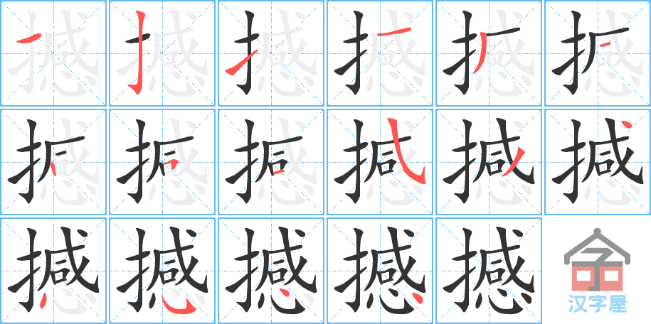 《撼》的笔顺分步演示（一笔一画写字）