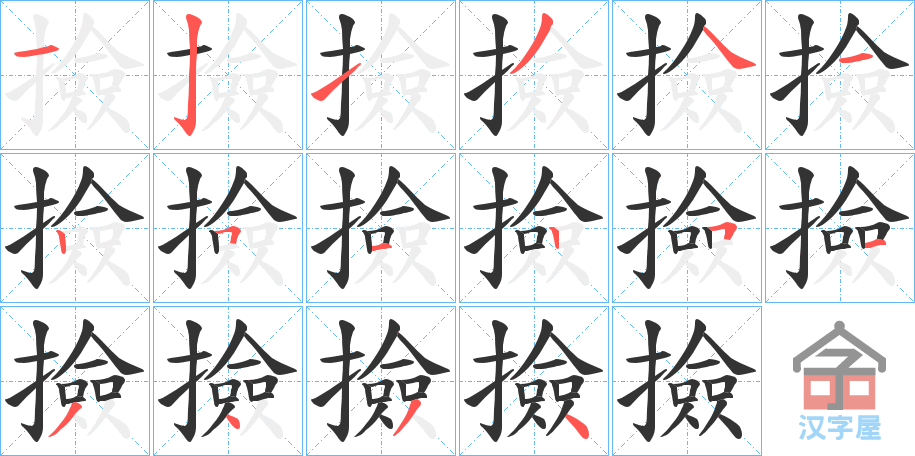 《撿》的笔顺分步演示（一笔一画写字）