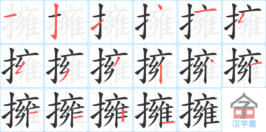 《擁》的笔顺分步演示（一笔一画写字）