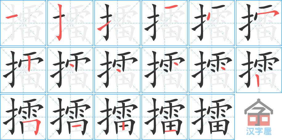 《擂》的笔顺分步演示（一笔一画写字）