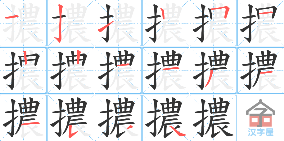 《擃》的笔顺分步演示（一笔一画写字）