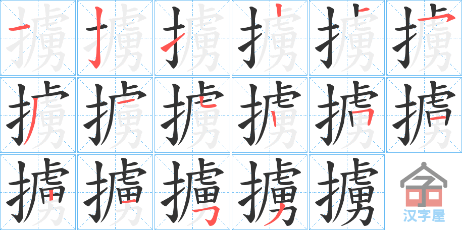 《擄》的笔顺分步演示（一笔一画写字）