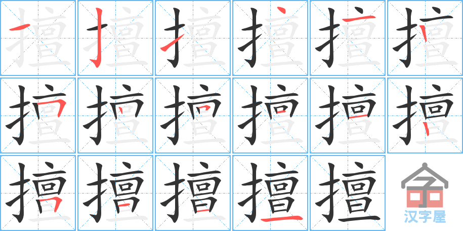 《擅》的笔顺分步演示（一笔一画写字）