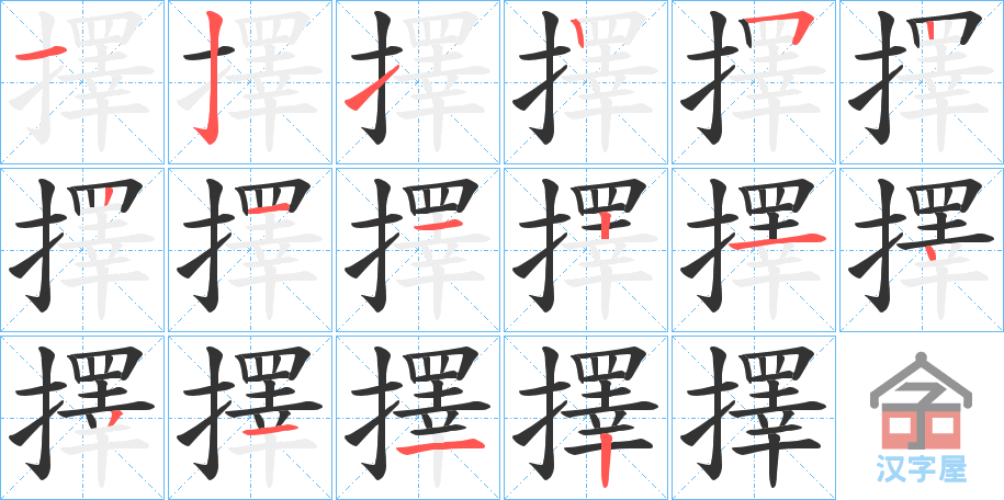 《擇》的笔顺分步演示（一笔一画写字）