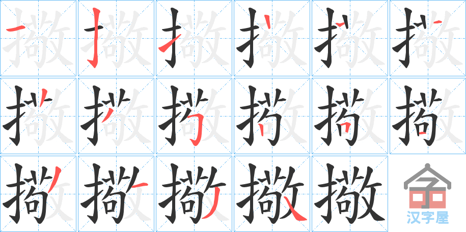 《擏》的笔顺分步演示（一笔一画写字）