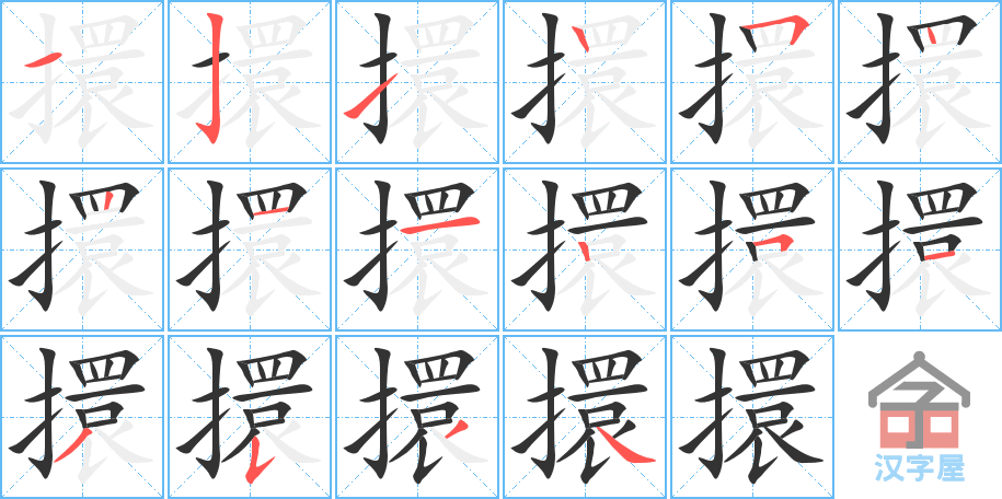 《擐》的笔顺分步演示（一笔一画写字）